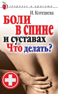 Боли В Спине и Суставах, Что Делать? Рипол Классик