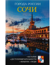 Атласы и путеводители Сочи Рипол Классик