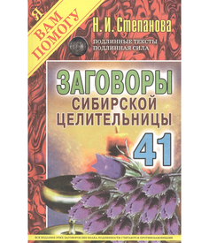 Книга Заговоры Сибирской Целительницы Рипол Классик
