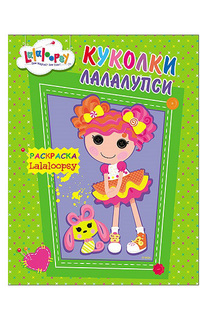 Раскраска Проф-Пресс Куколки Лалалупси