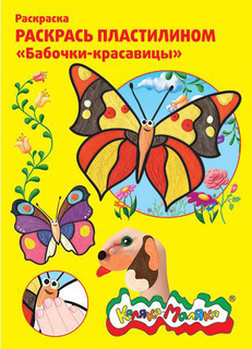 Раскраска Каляка-Маляка Бабочки-красавицы