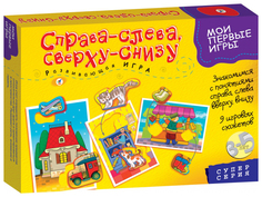Настольная игра Дрофа-Медиа Мои первые игры - Справа-слева. Сверху-снизу