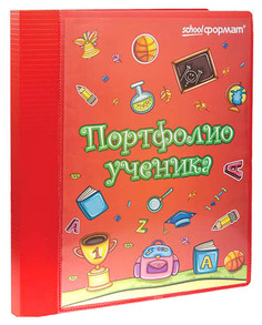 ФАРМ Папка-портфолио (SchoolФормат) , арт, ПРУ-К
