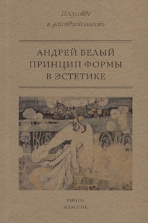 Книга Принцип формы в эстетике Рипол Классик