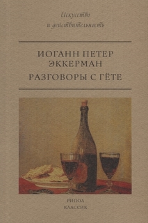 Разговоры с Гете Рипол Классик