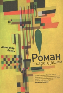 Роман с карандашом Слово