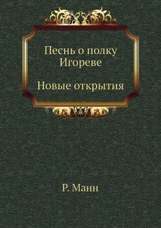 Песнь о полку Игореве, Новые открытия Издательский Дом "ЯСК"
