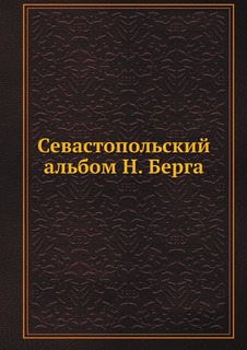 Севастопольский альбом Н, Берга Нобель Пресс