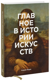 Книга Главное в истории искусств, Ключевые работы, темы, направления, техники