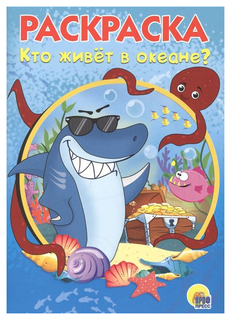 ПРОФ-ПРЕСС Раскраска. Кто живёт в океане 79940