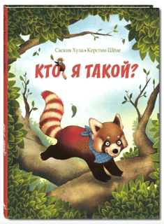 Книга. Вот так История! кто Я такой? Хула Саския 21534-9