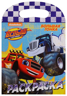 Раскраска Проф-Пресс Вспыш и чудо-машинки. Большая гонка 27265-5