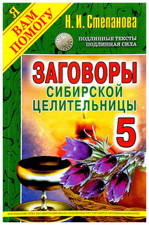 Заговоры Сибирской Целительницы Рипол Классик