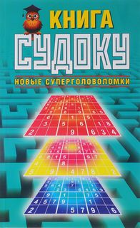 Книга судоку. Новые суперголоволомки Рипол Классик