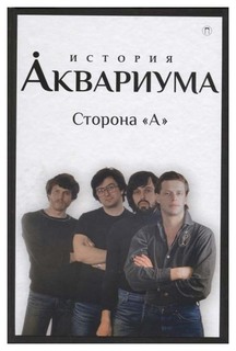 Книга История "Аквариума", Сторона "А" Пальмира