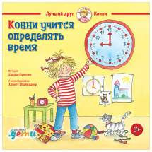 Конни учится определять время Альпина Паблишер