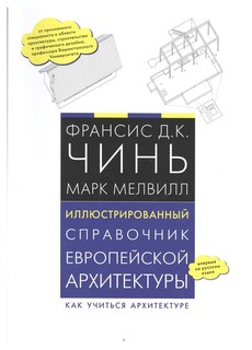Книга Иллюстрированный справочник европейской архитектуры, Как учиться архитектуре Рипол Классик