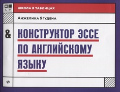 Конструктор Эссе по Английскому Языку Феникс