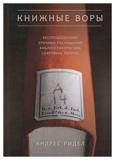 Книжные воры Рипол Классик