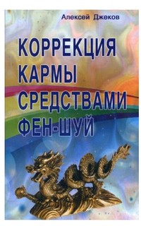 Коррекция кармы Средствами Фен-Шуй Профит Стайл