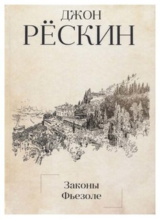 Книга Законы Фьезоле Рипол Классик