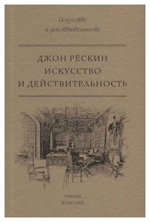 Книга Искусство и действительность Рипол Классик