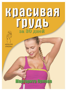 Книга «Красивая грудь за 30 дней» Рипол Классик