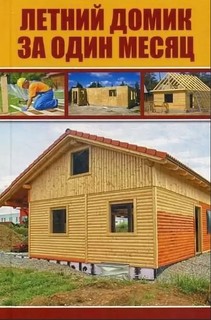Летний домик за один месяц Виват