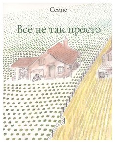 Книга Все не так просто Рипол Классик