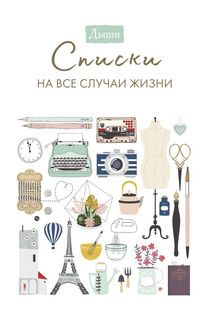 Дыши. Списки на все случаи жизни