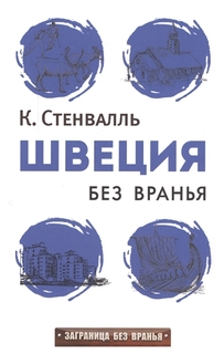 Швеция без вранья Рипол Классик