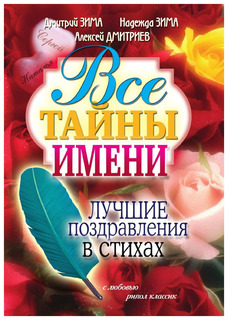 Все тайны имени. Лучшие поздравления в стихах Рипол Классик