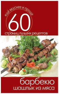 Барбекю. Шашлык из Мяса Рипол Классик