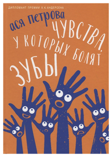 Чувства, у которых болят зубы Рипол Классик