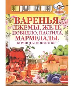 Ваш Домашний повар. Варенья, Джемы, Желе, повидло, пастила, Мармелады, компоты, конфитюр Рипол Классик