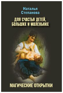 Для Счастья Детей, Больших и Маленьких Рипол Классик