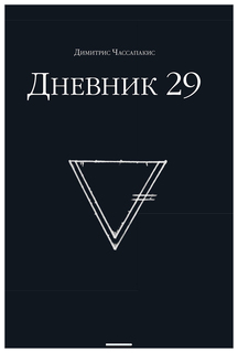 Дневник 29