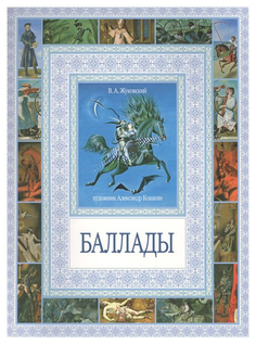 Книга Баллады Рипол Классик
