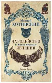 Чародейство и таинственные Явления Рипол Классик
