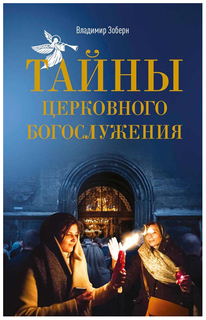 Тайны Церковного Богослужения Рипол Классик