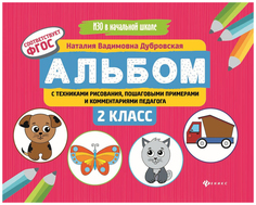 Альбом С техниками Рисования, пошаговыми примерами и комментариями педагога: 2 класс Феникс