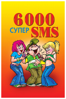 6000 супер SMS Рипол Классик