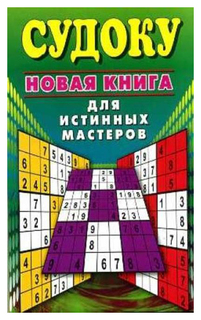 Судоку. Новая книга для истинных мастеров Рипол Классик