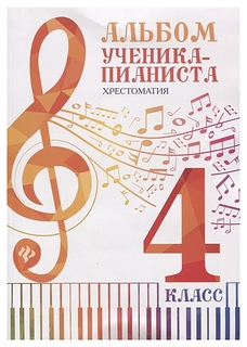 Книга Альбом ученика-пианиста: хрестоматия: 4 класс Феникс