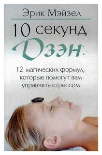 Книга 10 Секунд Дзэн Попурри