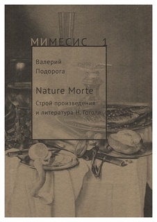 Nature Morte. Строй произведения и литература Н. Гоголя Рипол Классик
