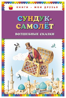 Сундук-Самолет Эксмо