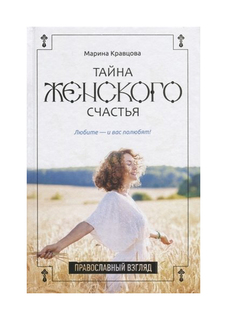 Тайна женского счастья Рипол Классик