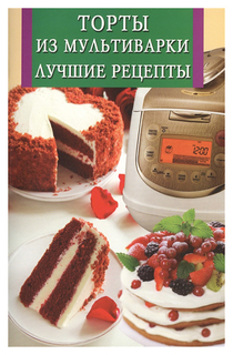 Торты из Мультиварк и лучшие Рецепты Рипол Классик