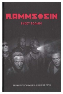 Книга Rammstein, Будет больно Рипол Классик